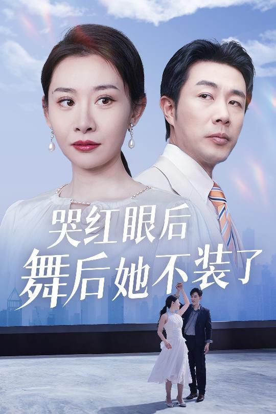 《哭红眼后舞后她不装了(我是舞后我摊牌了)》海报
