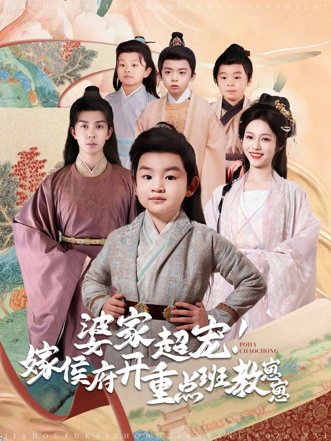 《婆家超宠嫁侯府开重点班教崽崽》海报