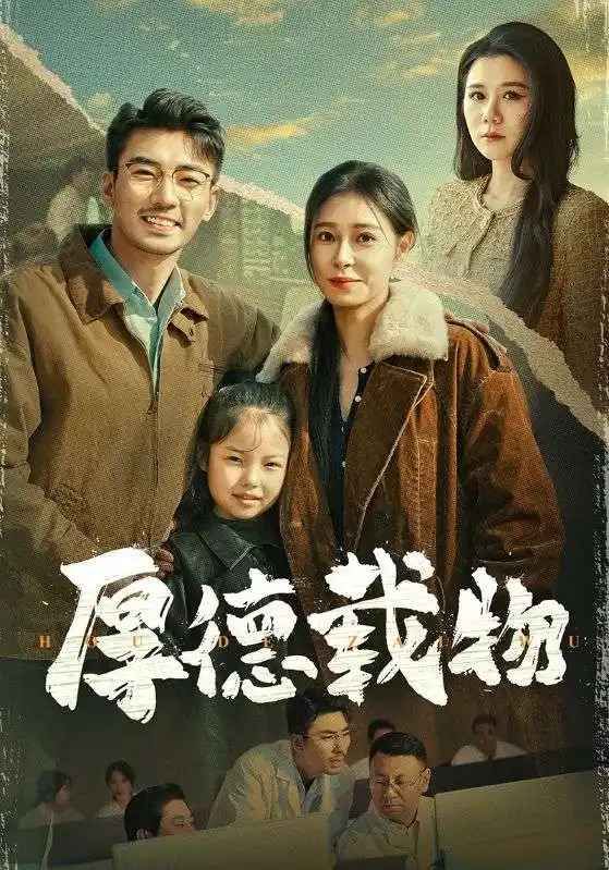 《厚德载物》海报