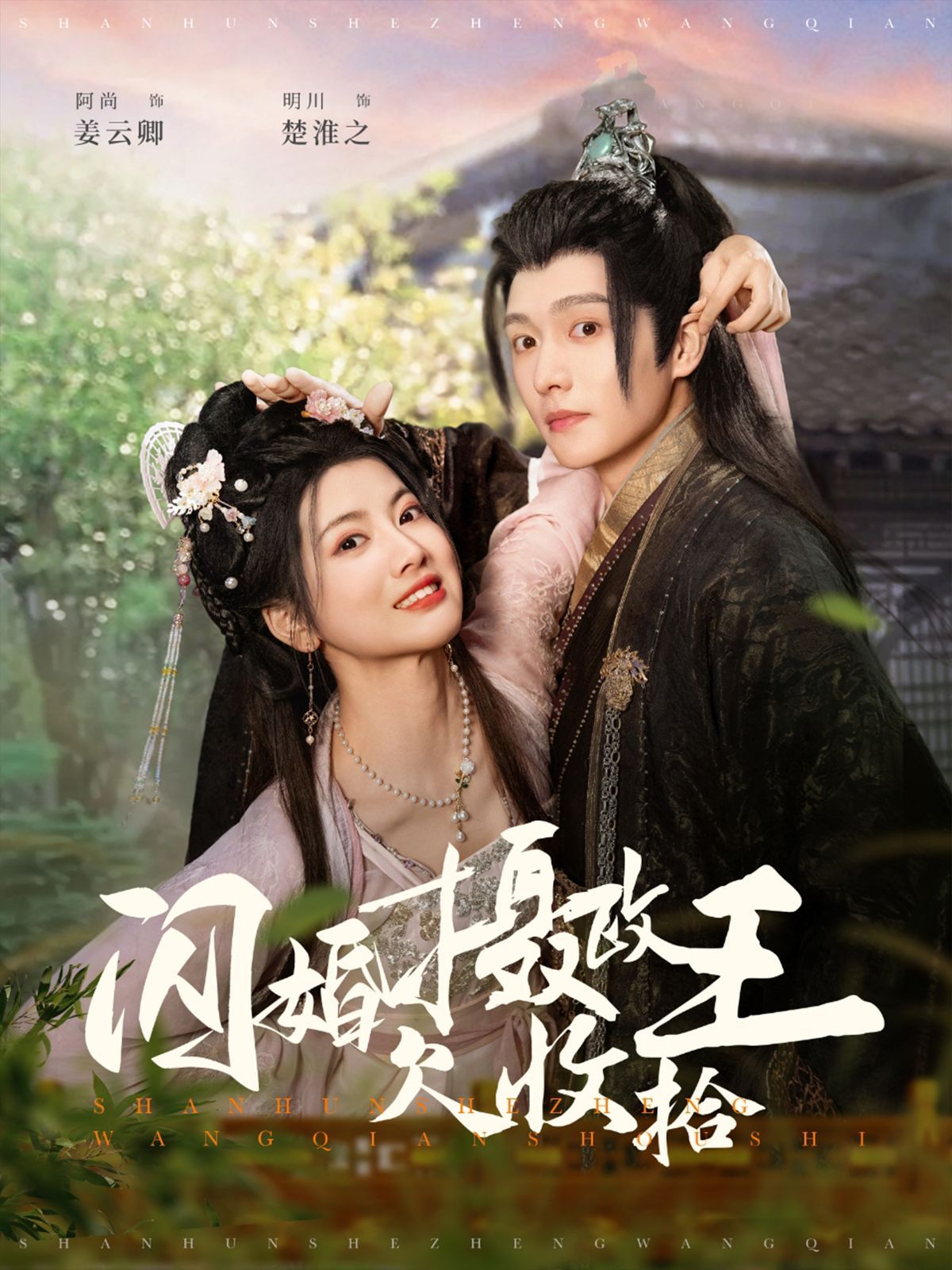 《闪婚摄政王欠收拾》海报