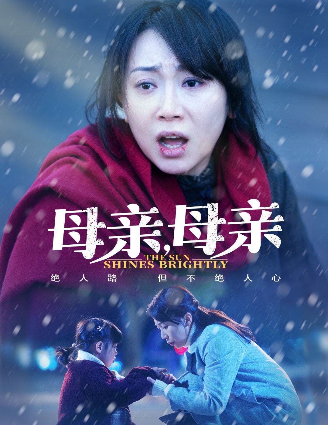 《母亲，母亲》海报