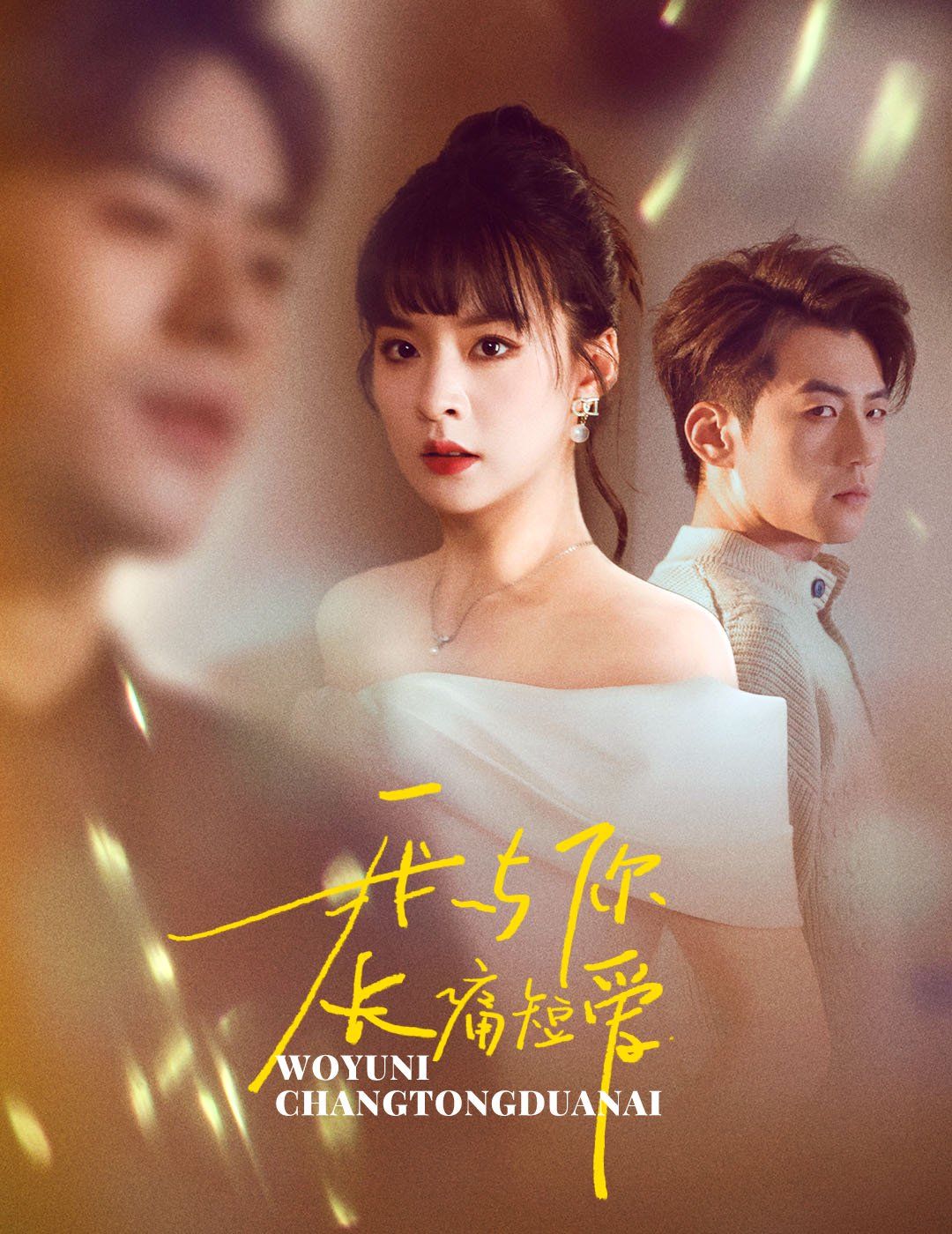 《我与你长痛短爱》海报