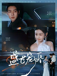 《盛世宠婚》海报