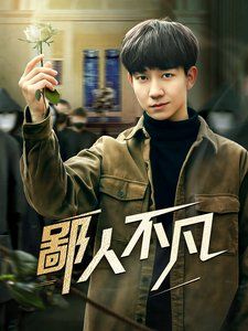 《鄙人不凡》海报