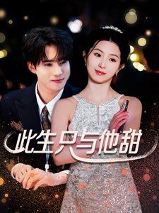 《此生只与他甜》海报