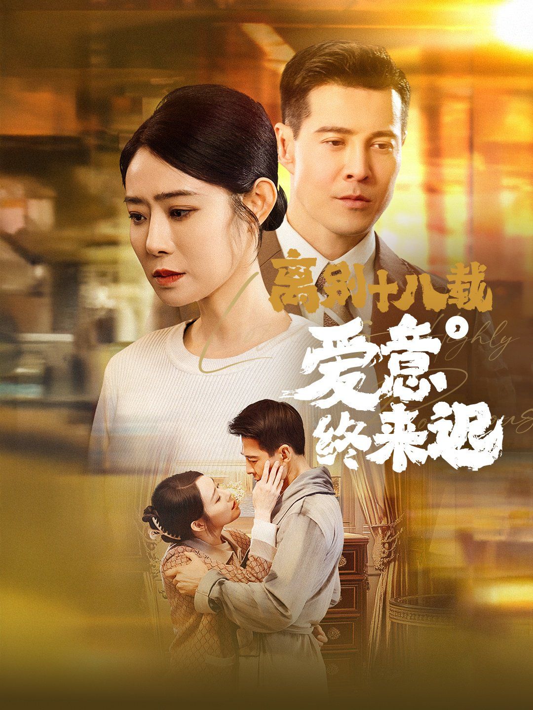 《离别十八载爱意终来迟(永不失联的爱)》海报