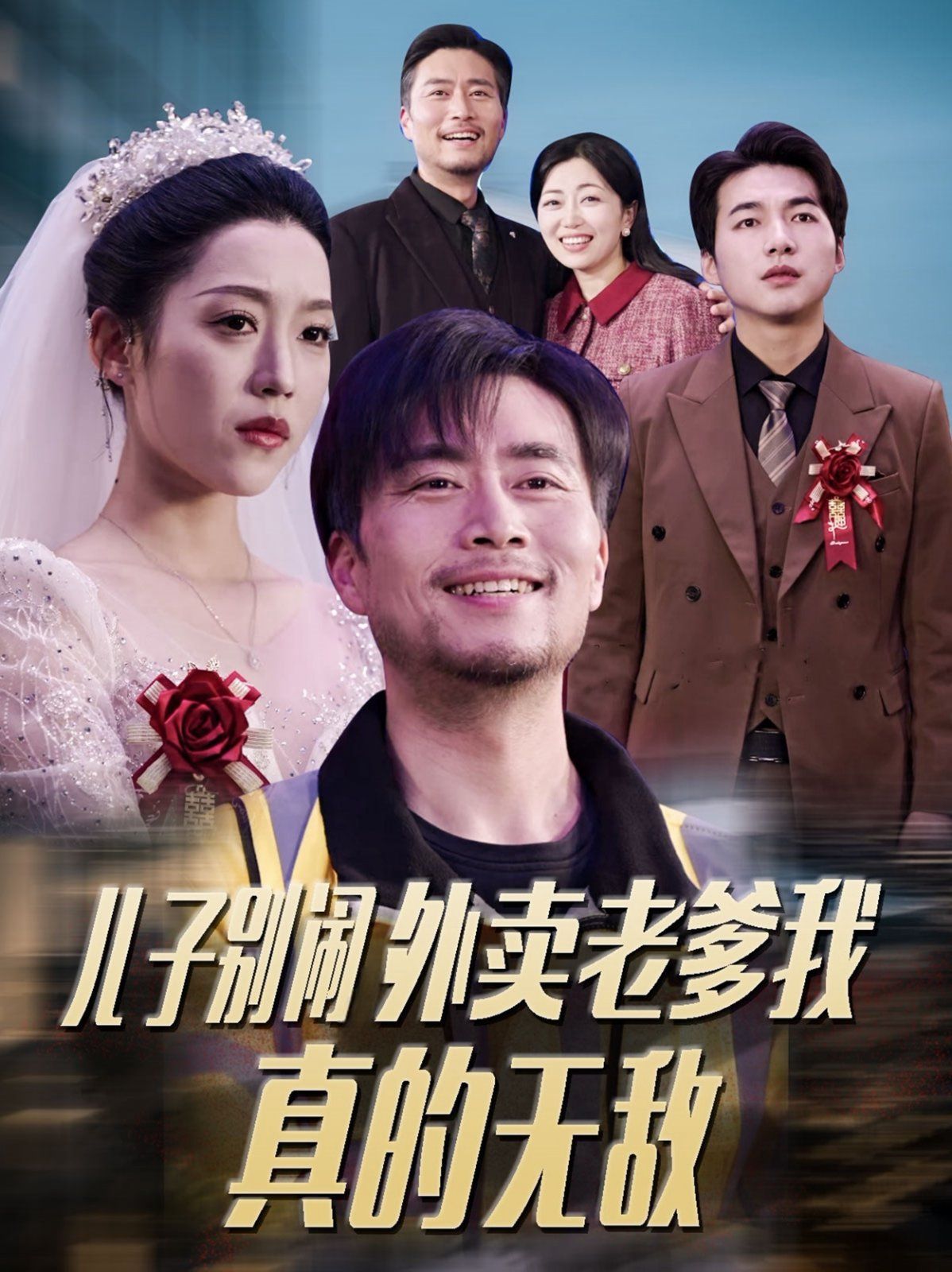 《儿子别闹外卖老爹我真的无敌》海报
