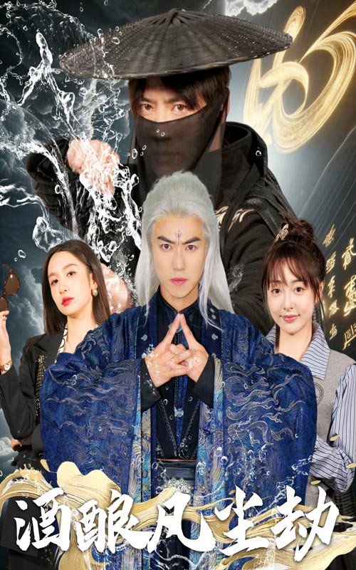 《酒酿凡尘劫》海报