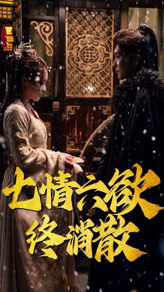 《七情六欲终消散》海报