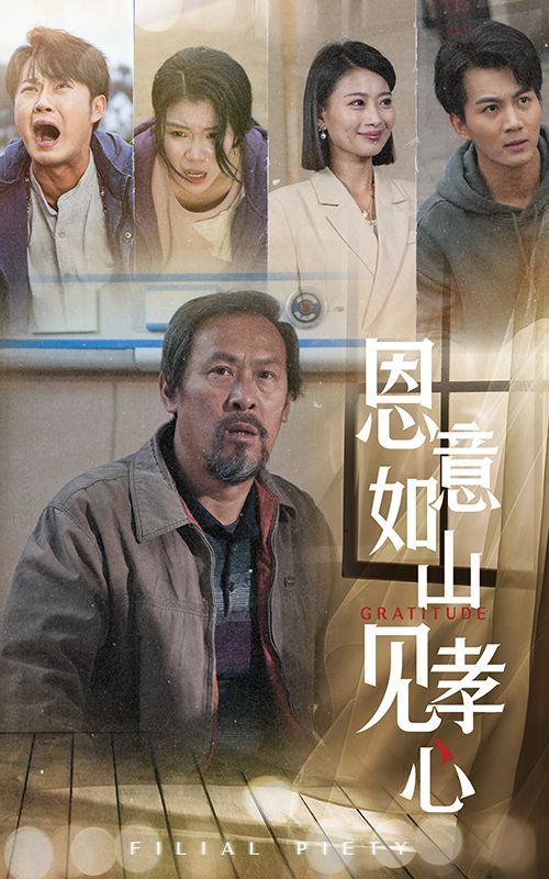 《恩意如山见孝心》海报