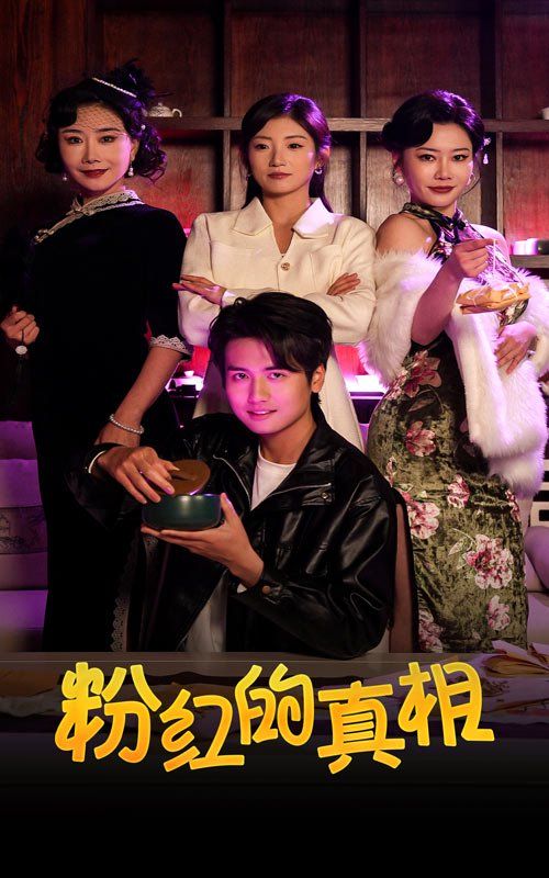《粉红的真相》海报