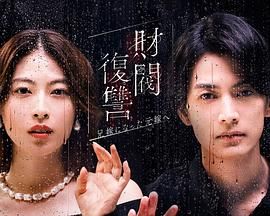《财阀复仇：致成为嫂子的前妻》海报