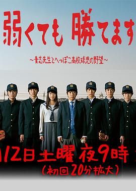 《即便弱小也能获胜》海报