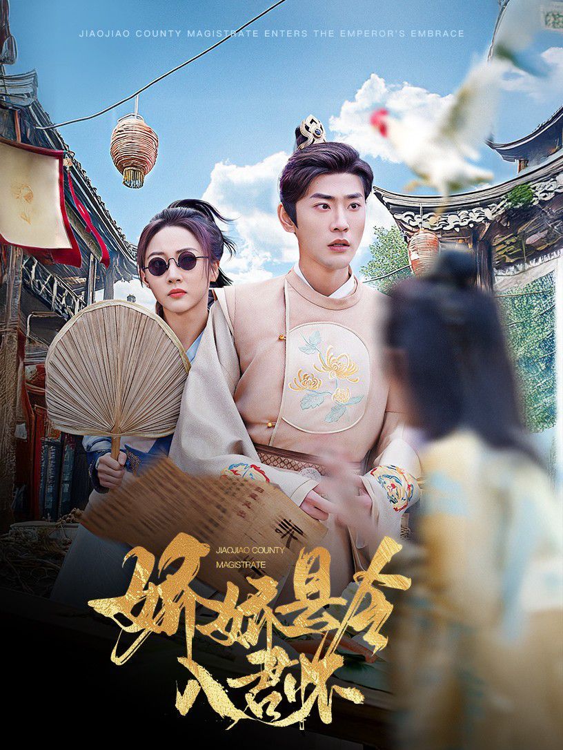 《娇娇县令入君怀（带球跑后我成男神白月光）》海报