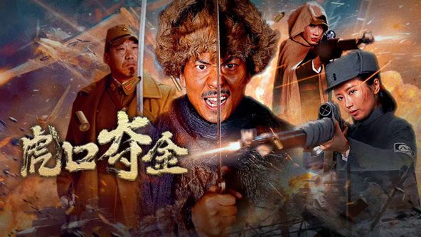 《虎口夺金》海报