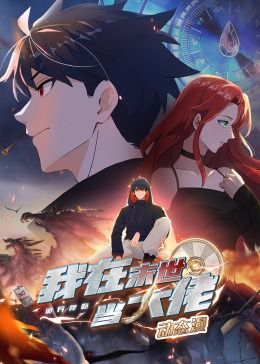 《诡异降临：我在末世当大佬·动态漫画》海报