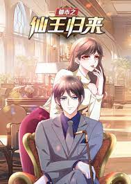 《都市之仙王归来》海报