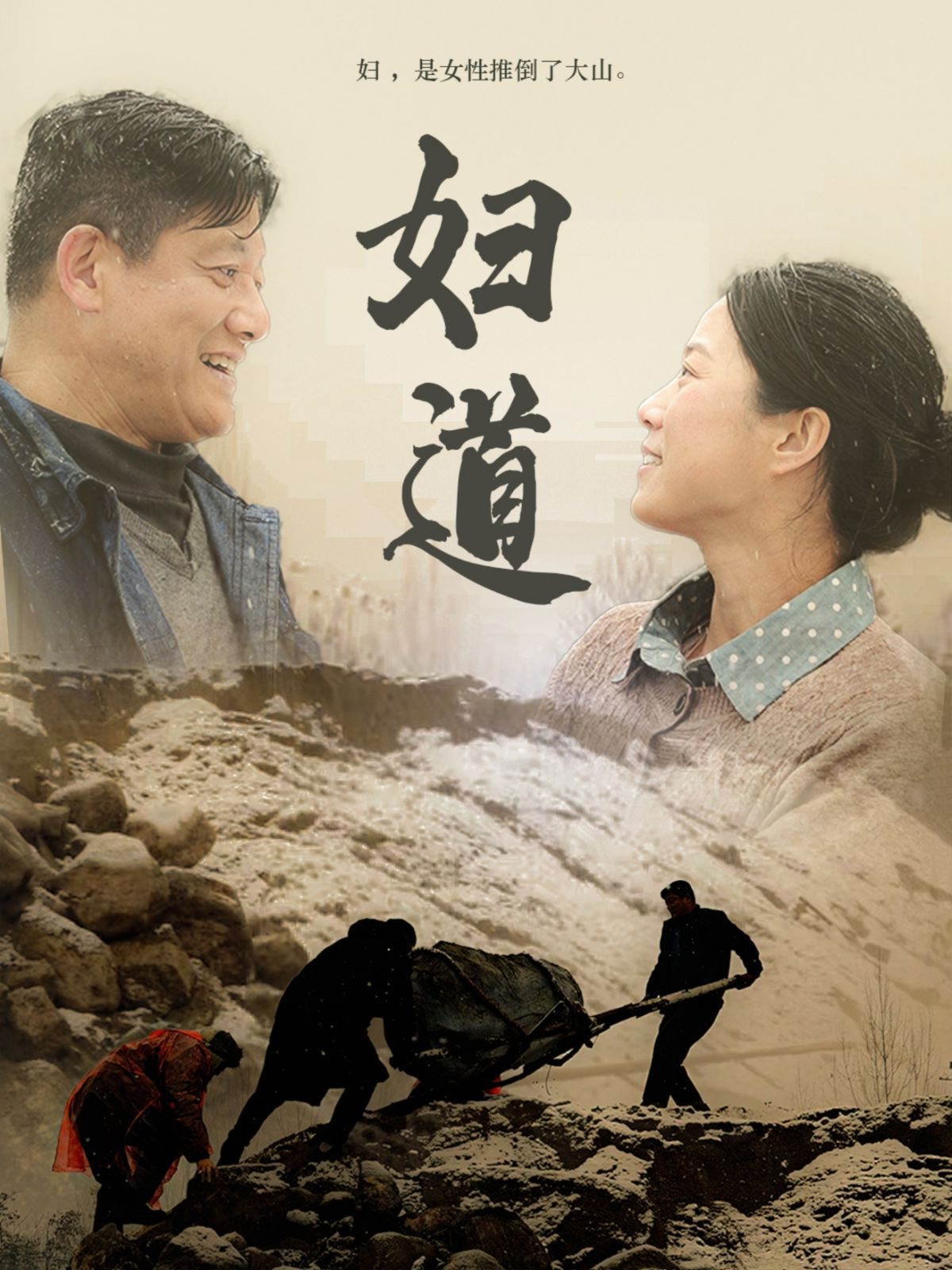 《妇道》海报