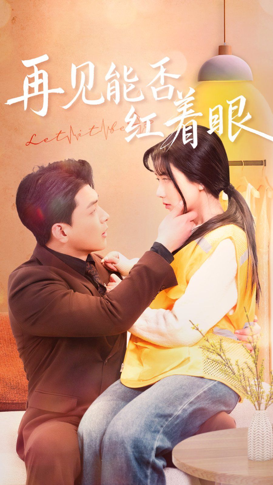 《再见能否红着脸》海报