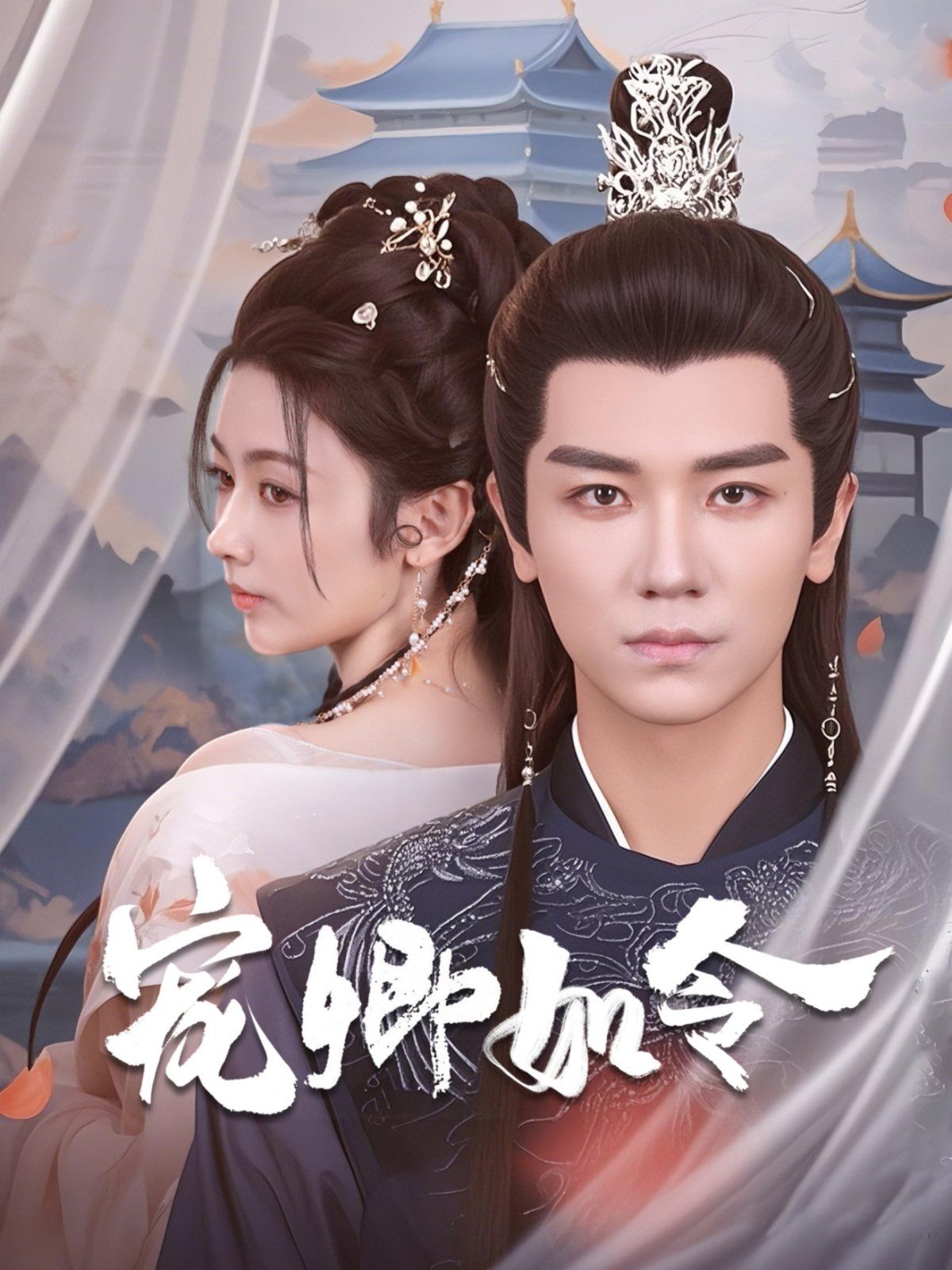 《宠卿如令》海报