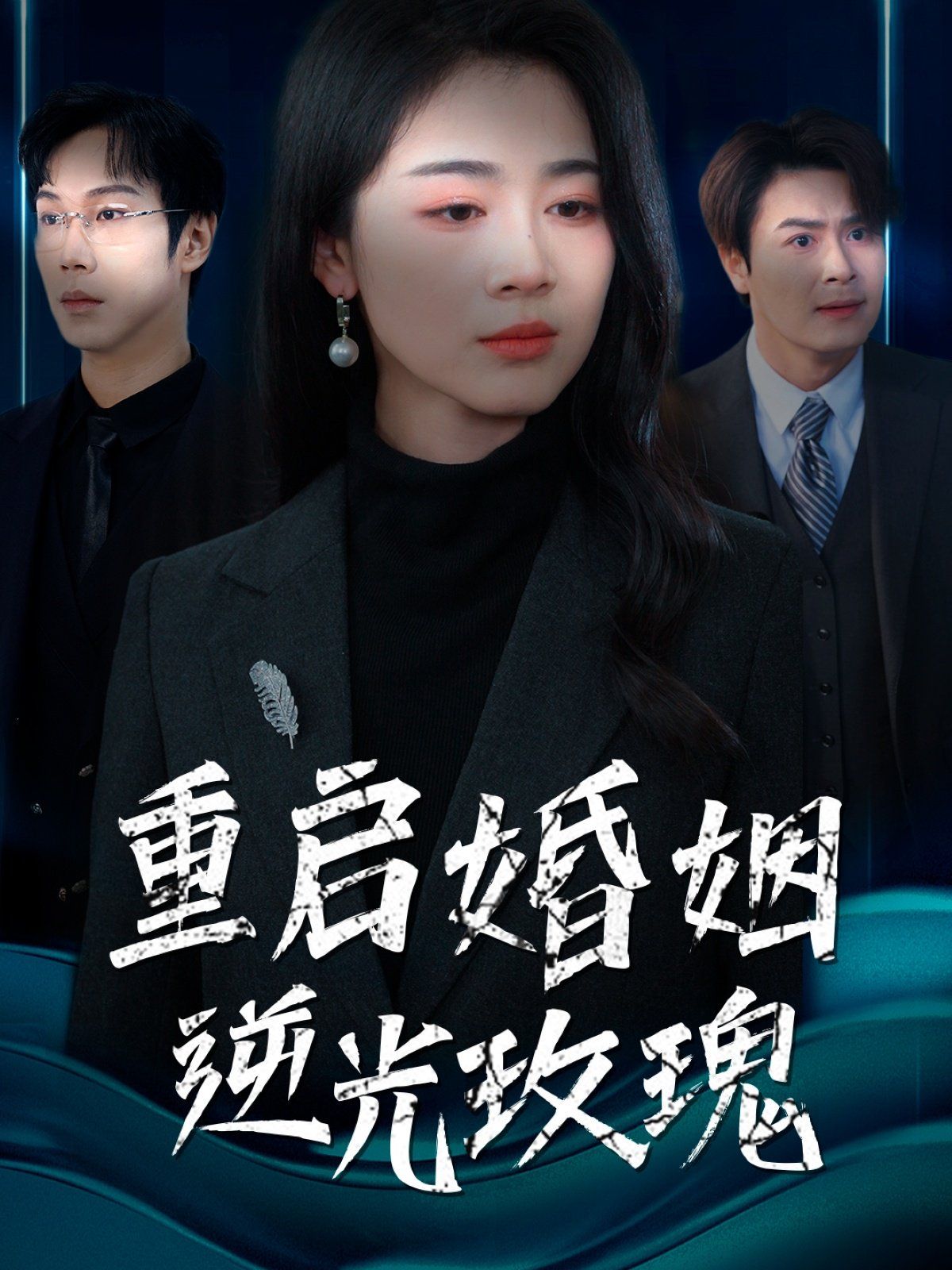 《重启婚姻逆光玫瑰》海报