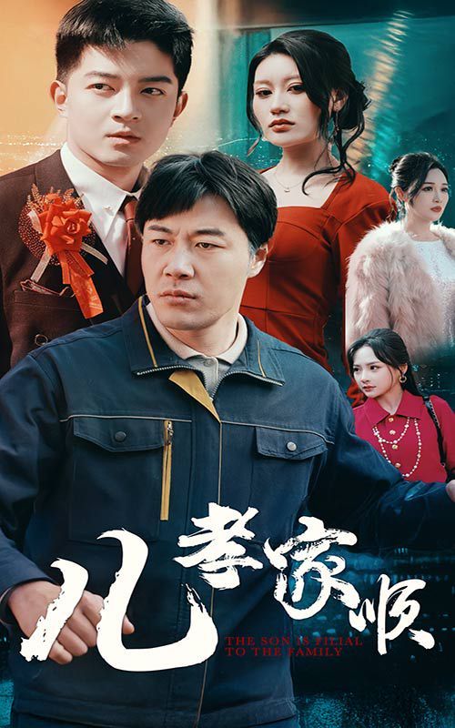 《儿孝家顺》海报