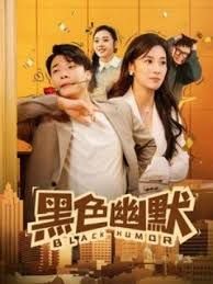 《黑色幽默》海报