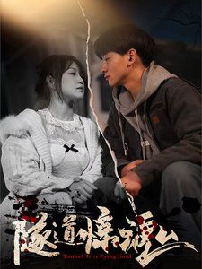 《隧道惊魂》海报