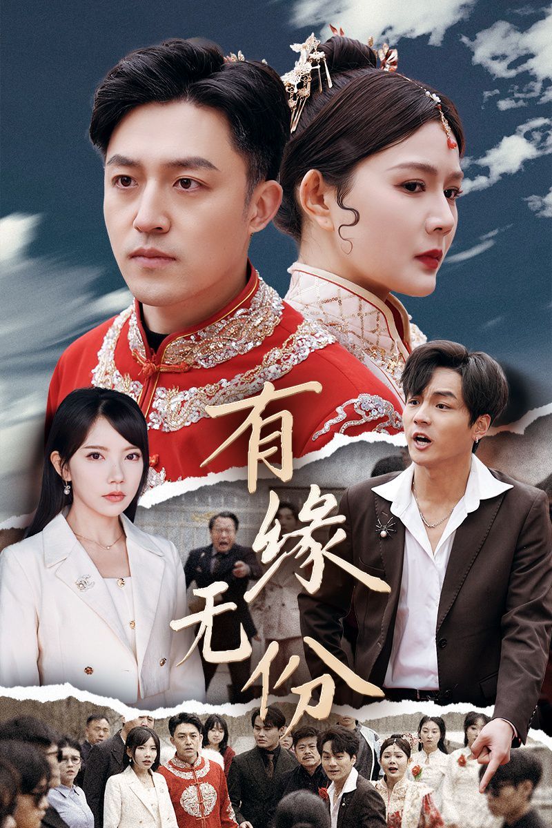 《有缘无份》海报