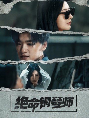 《新绝命钢琴师》海报