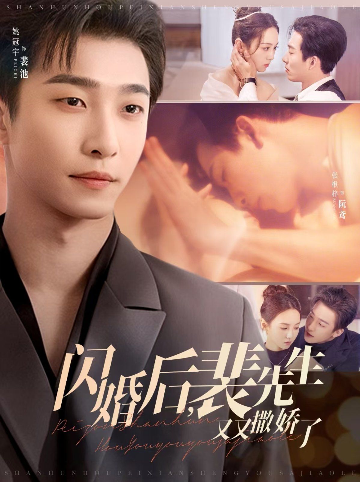 《闪婚后裴先生又又撒娇了》海报