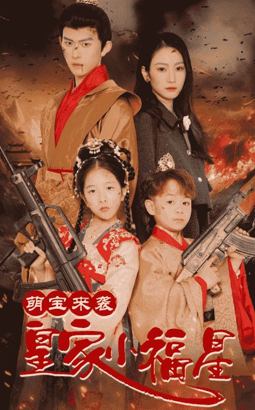 《萌宝来袭皇家小福星(天降萌娃带着神鼎救爹地 )》海报