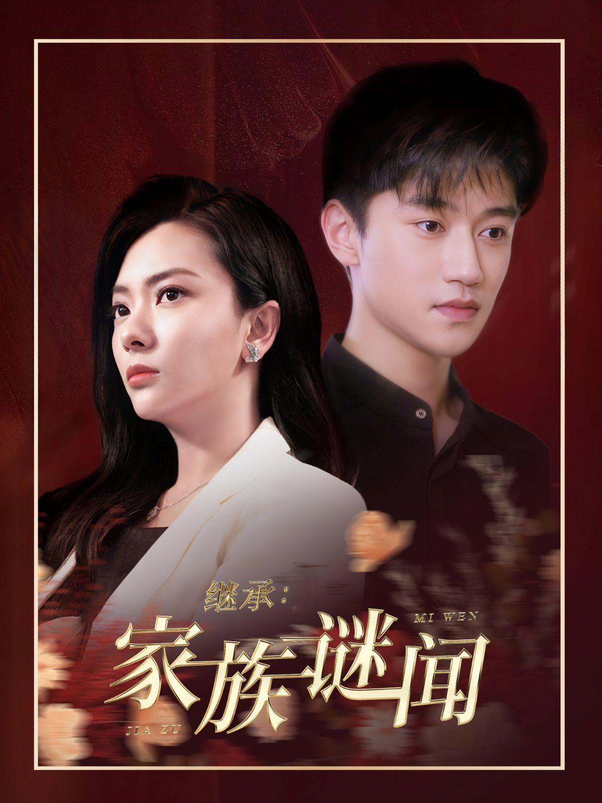 《继承家族谜闻》海报