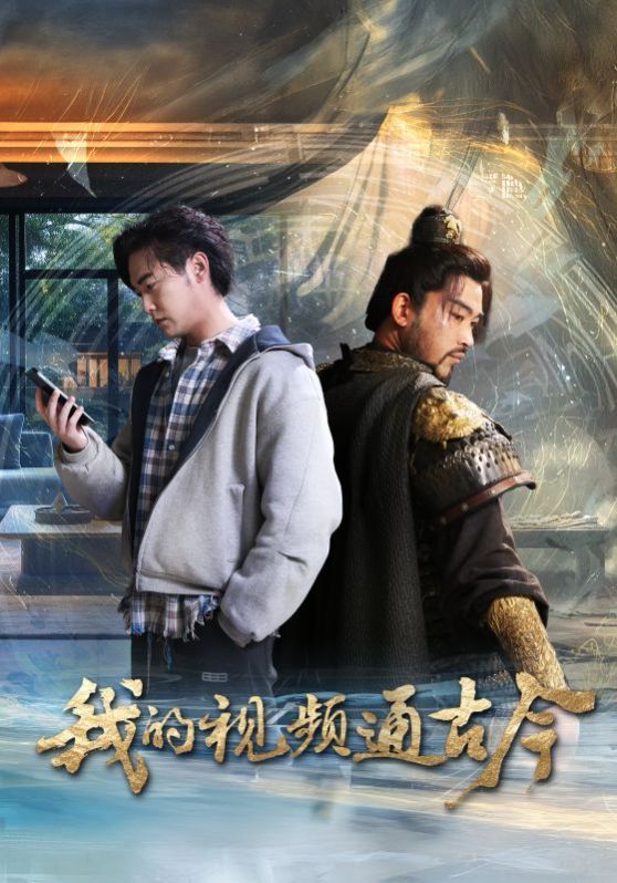 《我的视频通古今》海报