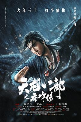 《天龙八部之乔峰传》海报