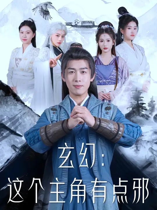 《玄幻这个主角有点邪》海报