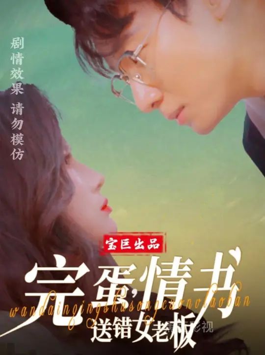 《完蛋情书送错女老板》海报