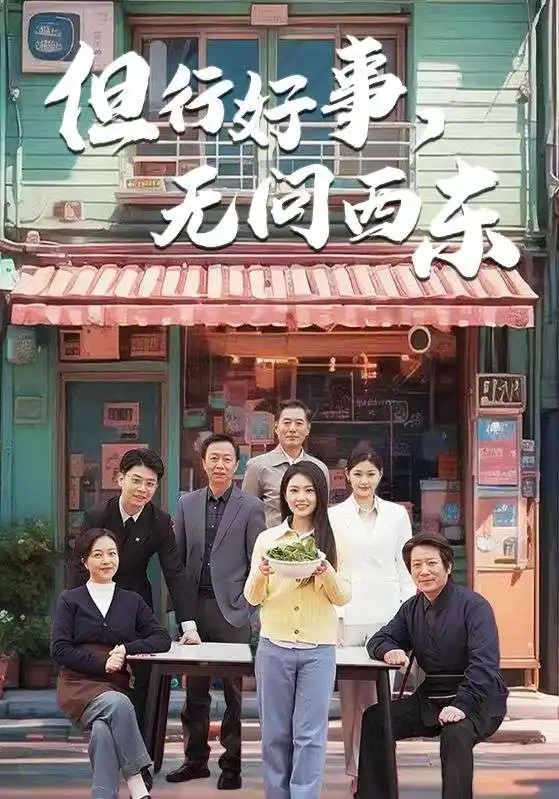 《但行好事无问西东》海报