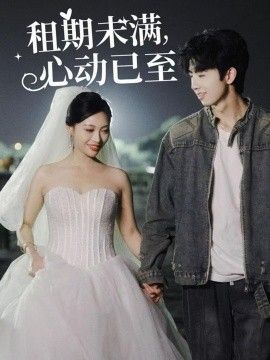 《租期未满心动已至》海报
