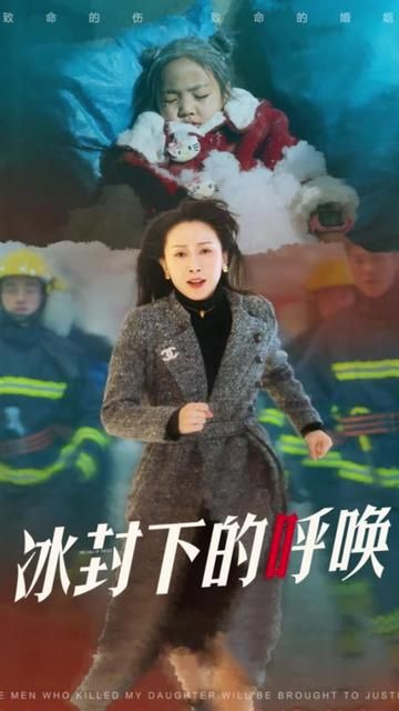 《母爱的审判(冰封下的呼唤)》海报