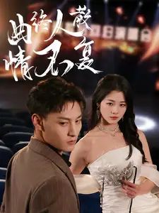 《曲终人散情不复》海报