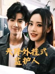 《天降外挂式监护人》海报