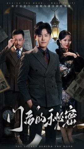 《门后的秘密(隐枢)》海报