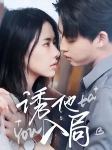 《诱他入局》海报