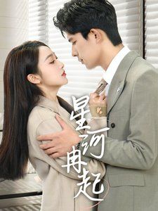 《星河冉起（婚后夫人又撒娇了）》海报