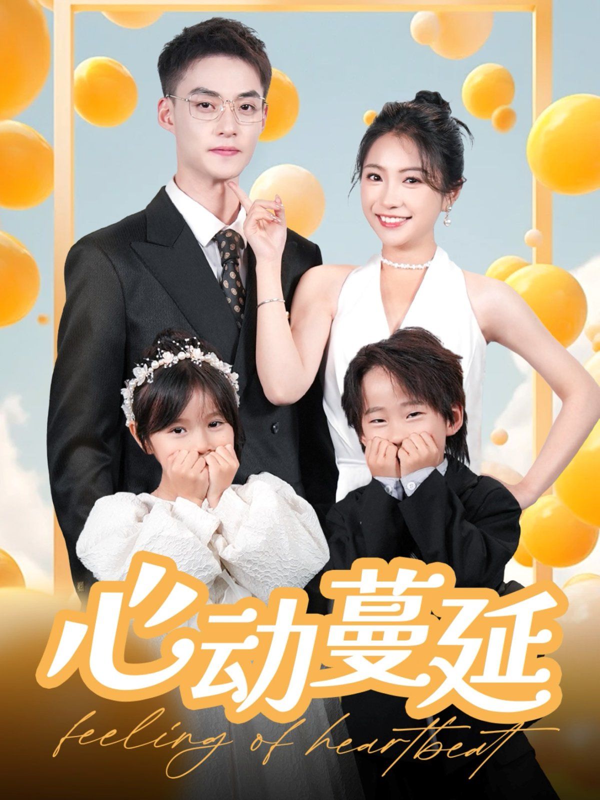 《心动蔓延》海报