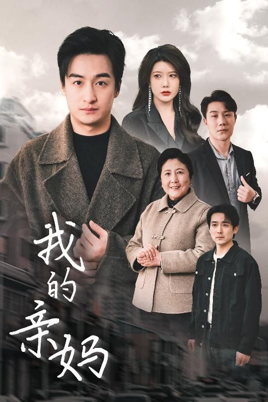 《我的亲妈（爱之深痛之切）》海报
