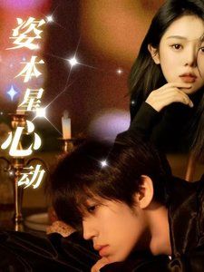 《姿本星心动》海报