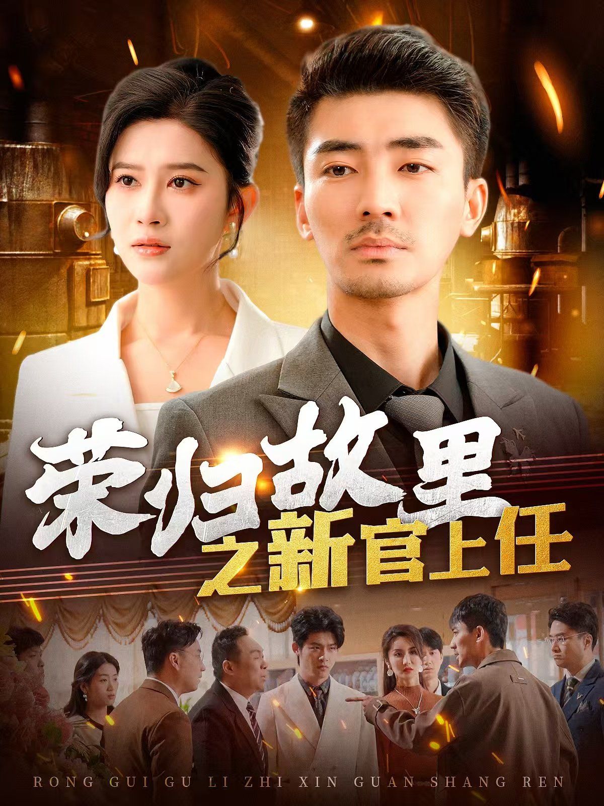 《荣归故里之新官上任》海报