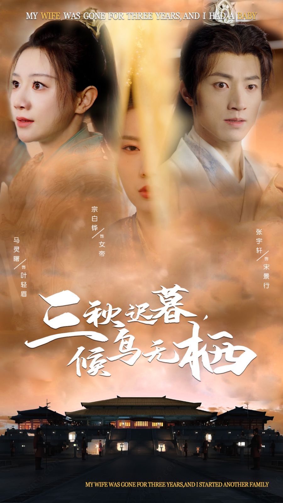 《三秋迟暮候鸟无栖》海报